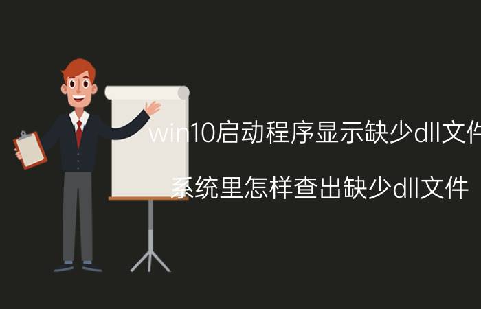 win10启动程序显示缺少dll文件 系统里怎样查出缺少dll文件？